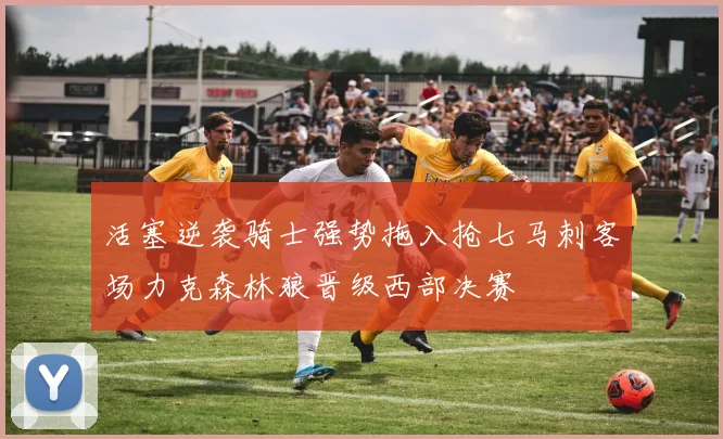 活塞逆袭骑士强势拖入抢七马刺客场力克森林狼晋级西部决赛