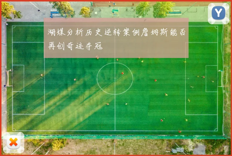 湖媒分析历史逆转案例詹姆斯能否再创奇迹夺冠