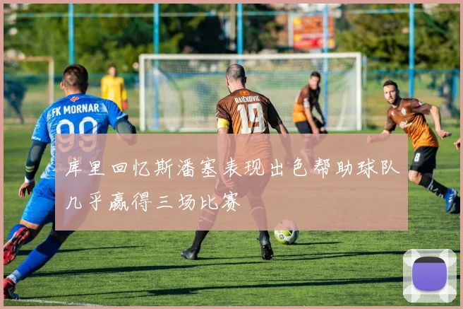 库里回忆斯潘塞表现出色帮助球队几乎赢得三场比赛