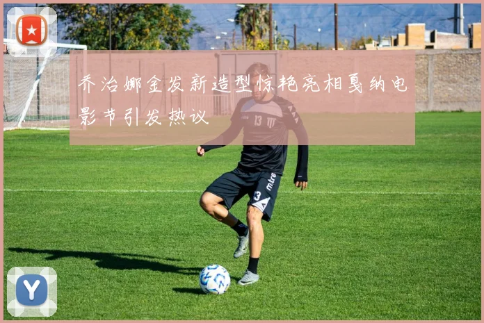乔治娜金发新造型惊艳亮相戛纳电影节引发热议