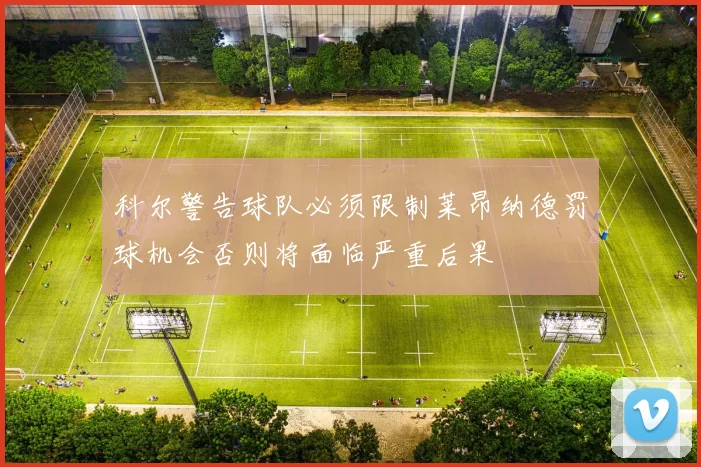科尔警告球队必须限制莱昂纳德罚球机会否则将面临严重后果
