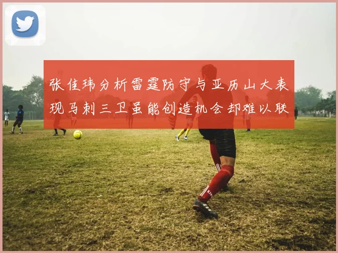 张佳玮分析雷霆防守与亚历山大表现马刺三卫虽能创造机会却难以联动全队