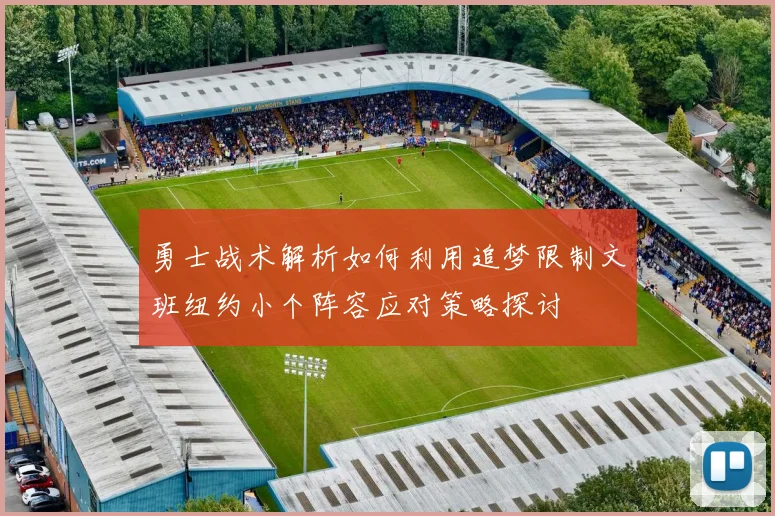 勇士战术解析如何利用追梦限制文班纽约小个阵容应对策略探讨