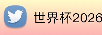世界杯2026官网入口 Logo